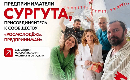 О деятельности сообщества молодых предпринимателей Сургута – «Росмолодёжь.Предпринимай»